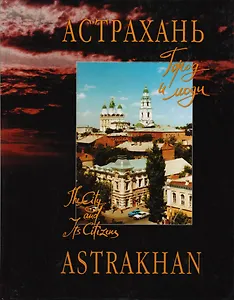 Астрахань Город и люди