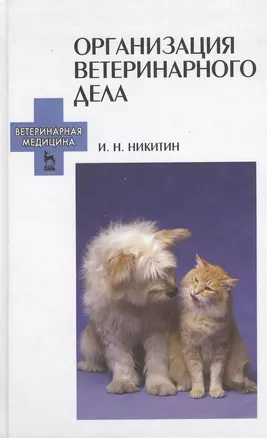 Организация ветеринарного дела: Учебное пособие. 3-е изд. перераб. и доп. — 2367467 — 1