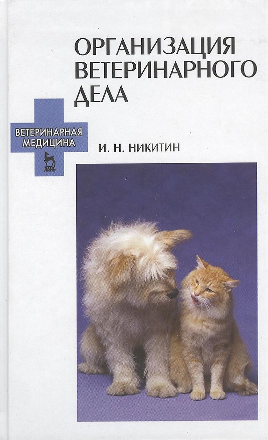 Книга Организация ветеринарного дела: Учебное пособие. 3-е изд. перераб. и доп. (Николаевич Никитин) — 1