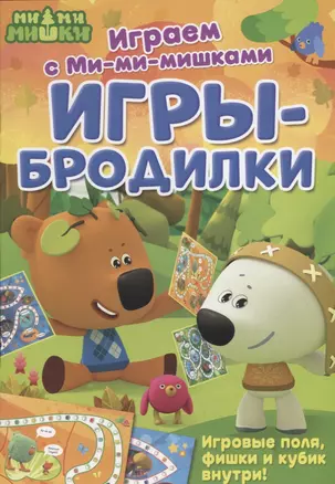 Играем с Ми-ми-мишками. Игры-бродилки — 2695060 — 1