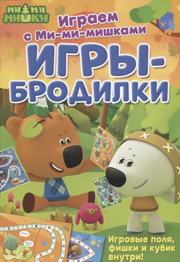 Книга Играем с Ми-ми-мишками. Игры-бродилки () — 1