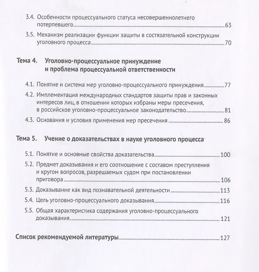 Книга Актуальные проблемы теории и практики уголовного процесса. Курс лекций. Общая часть. (Геннадий Загорский) — 3