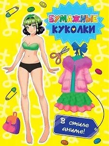 ВЫРЕЖИ КУКЛУ АНИМЕ. БУМАЖНЫЕ КУКОЛКИ. В СТИЛЕ АНИМЕ
