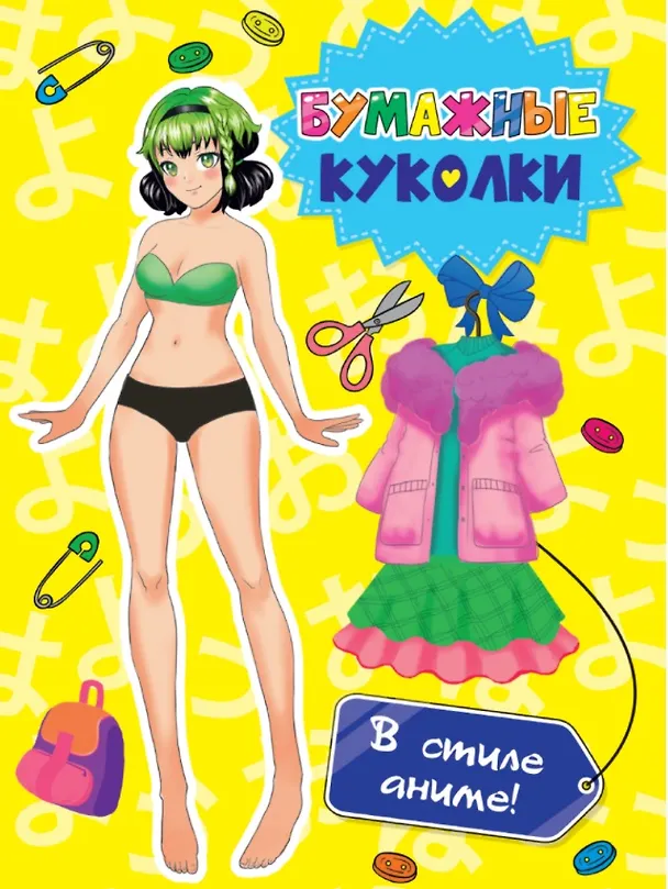 Книга ВЫРЕЖИ КУКЛУ АНИМЕ. БУМАЖНЫЕ КУКОЛКИ. В СТИЛЕ АНИМЕ () — 1