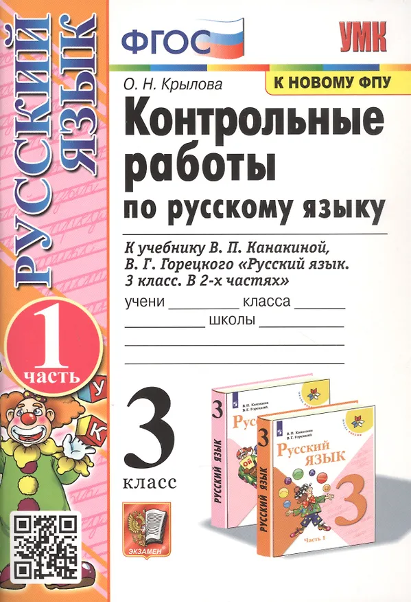 Книга Контрольные работы по русскому языку. 3 класс. Часть 1. К учебнику В.П. Канакиной, В.Г. Горецкого "Русский язык. 3 класс. В 2-х частях" (Ольга Крылова) — 1