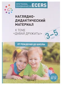 Программа, основанная на ECERS. Наглядно-дидактический материал к теме "Давай дружить!". 3-5 лет