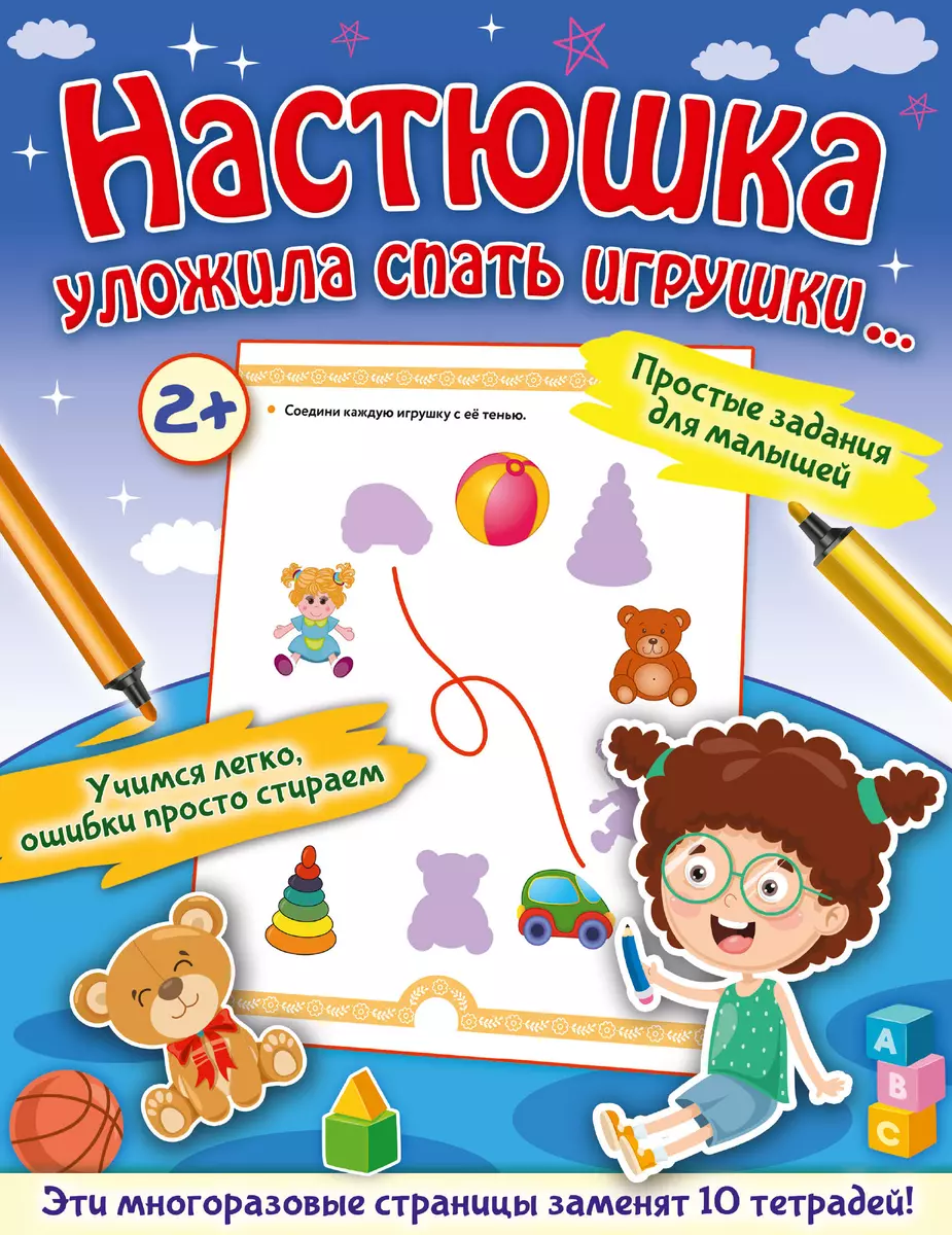 Настюшка уложила спать игрушки... (Ольга Звонцова) - купить книгу с  доставкой в интернет-магазине «Читай-город». ISBN: 978-5-17-147539-0