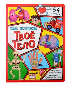 Энциклопедия с окошками. Как устроено твое тело