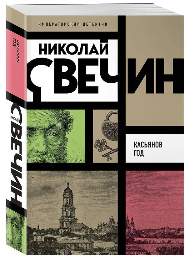 Книга Касьянов год (Николай Свечин) — 4