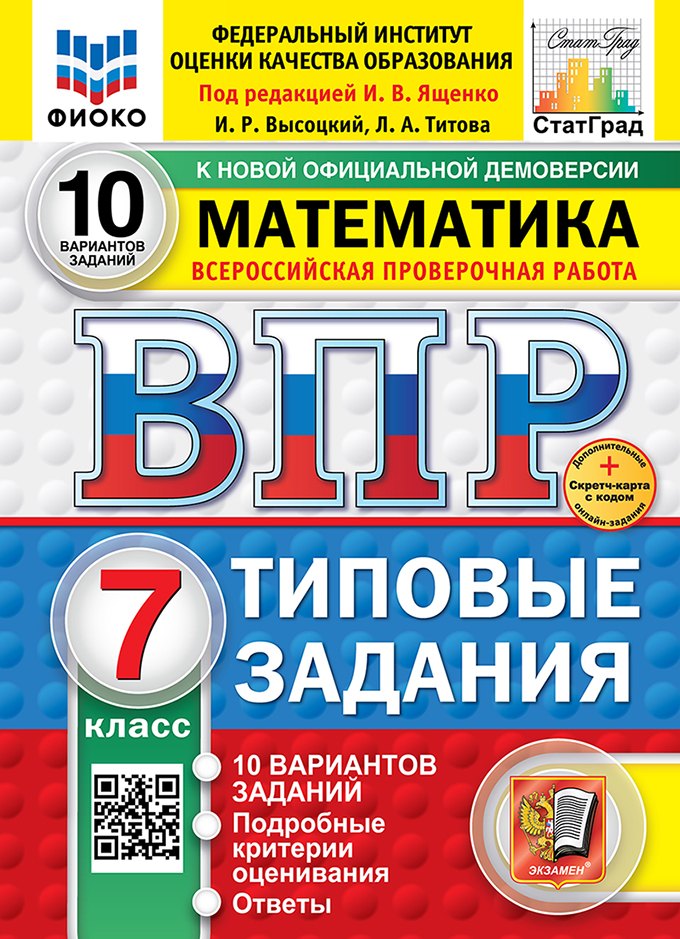 

Всероссийская проверочная работа. Математика. 7 класс. 10 вариантов. Типовые задания. ФГОС НОВЫЙ