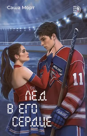 Книга Лед в его сердце (Саша Морт)