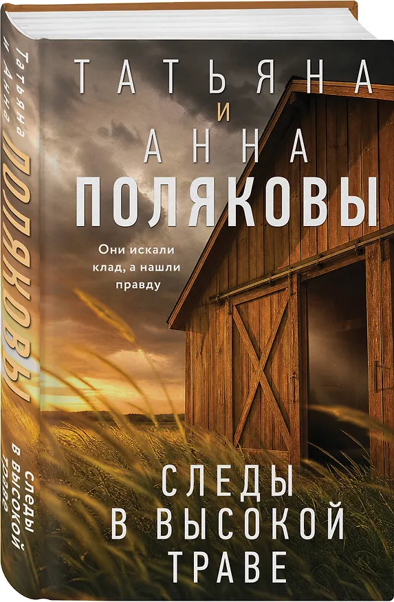 Книга Следы в высокой траве (Татьяна Полякова, Анна Полякова) — 4