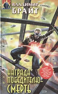 Награда победителю - смерть (Абсолютное оружие). Брайт В. (Эксмо)