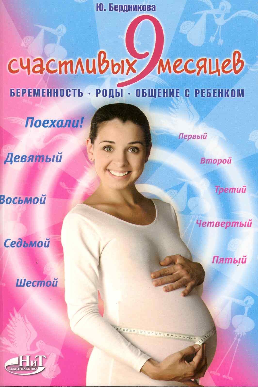 

9 счастливых месяцев до рождения. Беременность роды общени