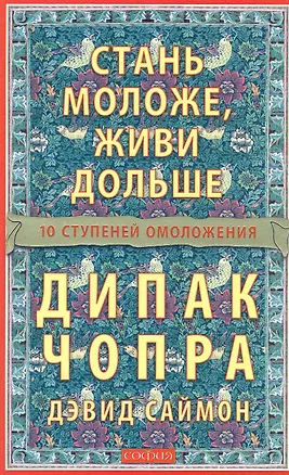 Книга Стань моложе живи дольше: 10 шагов к омоложению (Дипак Чопра)