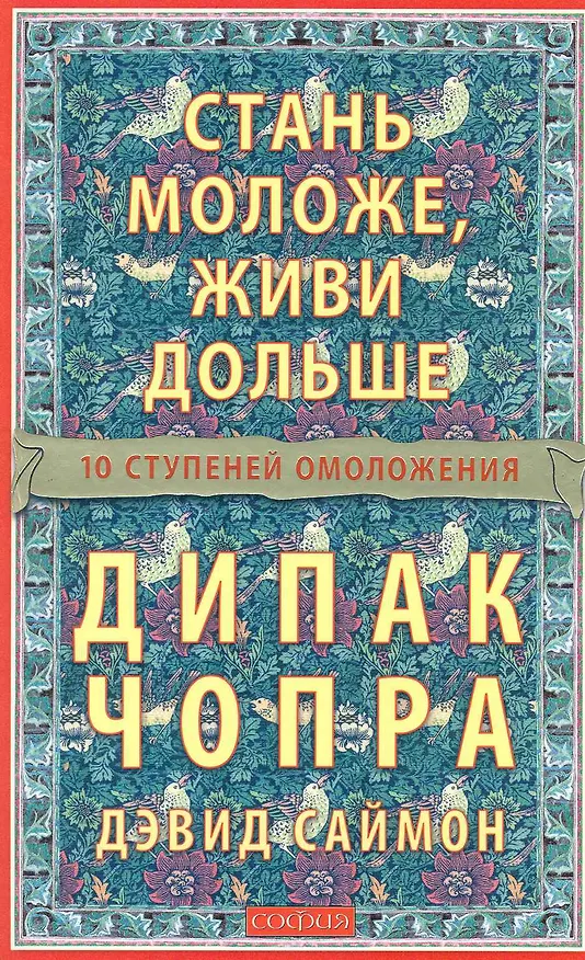 Книга Стань моложе живи дольше: 10 шагов к омоложению (Дипак Чопра) — 1