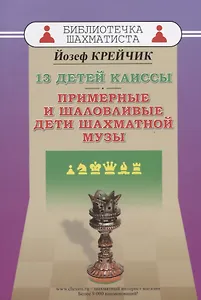 13 детей Каиссы. Примерные и шаловливые дети шахматной музы