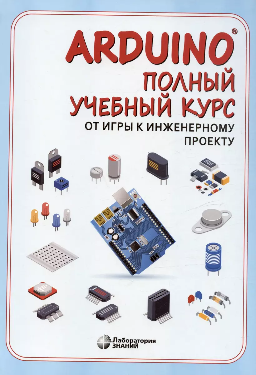 Arduino. Полный учебный курс. От игры к инженерному проекту (Алена  Салахова) - купить книгу с доставкой в интернет-магазине «Читай-город».  ISBN: 978-5-93208-295-9