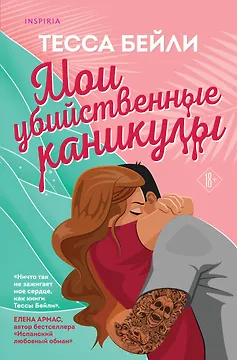 Мои убийственные каникулы