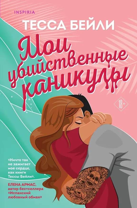 Книга Мои убийственные каникулы (Тесса Бейли) — 1