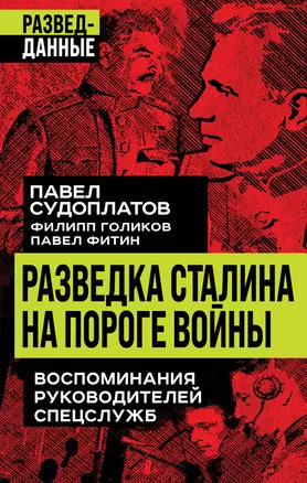 Разведка Сталина на пороге войны — 2998529 — 1