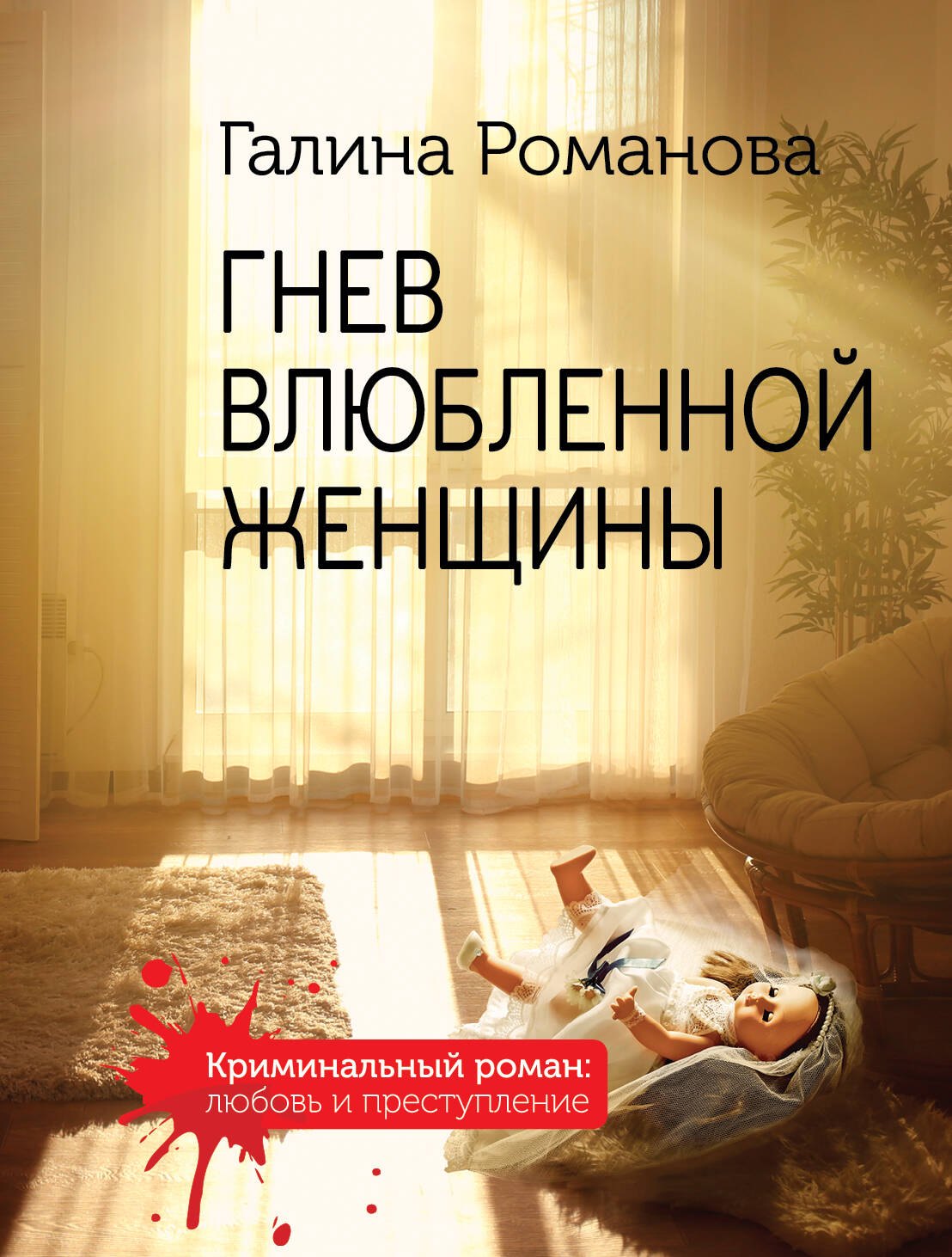 

Гнев влюбленной женщины