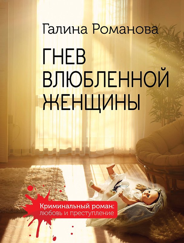 Книга Гнев влюбленной женщины (Галина Романова) — 1