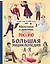 Мальчики и девочки, прославившие Россию. Большая энциклопедия от А до Я — 3070481 — 1