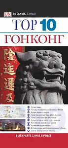 Top 10. Гонконг