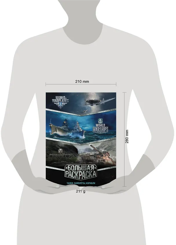 Книга Большая раскраска. Танки, самолёты, корабли (World of Tanks, World of Warplanes, World of Warships) () — 4