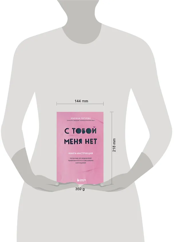 Книга С тобой меня нет. Книга-инструкция по выходу из нездоровой привязанности и повышению самооценки (Марина Гогуева) — 9