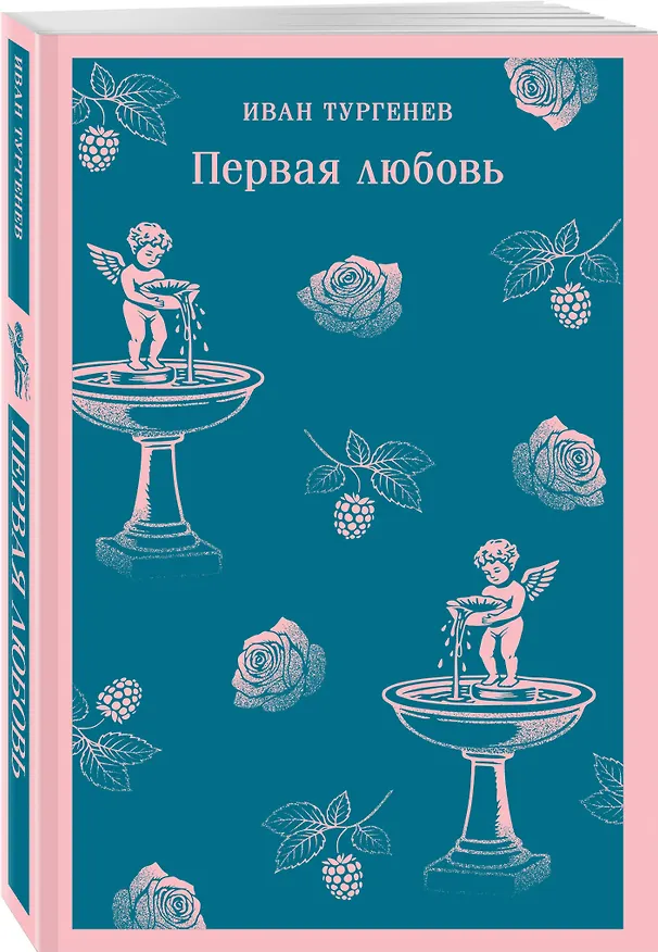 Книга Первая любовь (Иван Тургенев) — 4