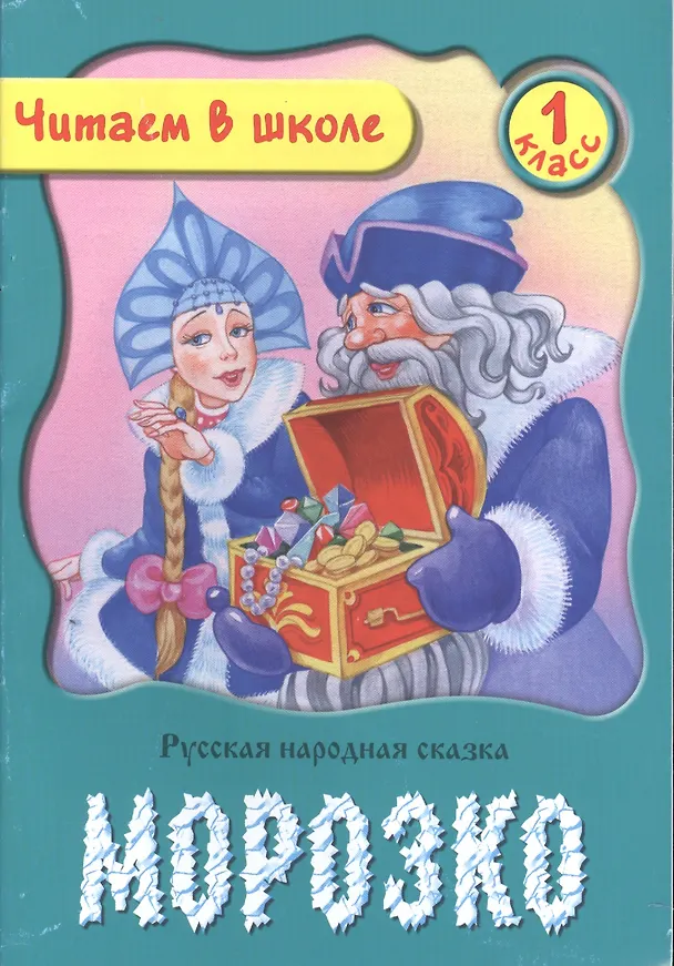 Книга Морозко. Русская народная сказка. 1 класс (Алексей Толстой) — 1