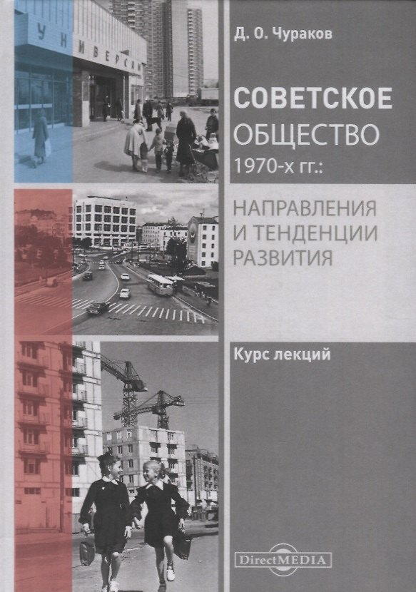 Книга Советское общество 1970-х гг.: направления и тенденции развития. Курс лекций (Димитрий Чураков) — 1