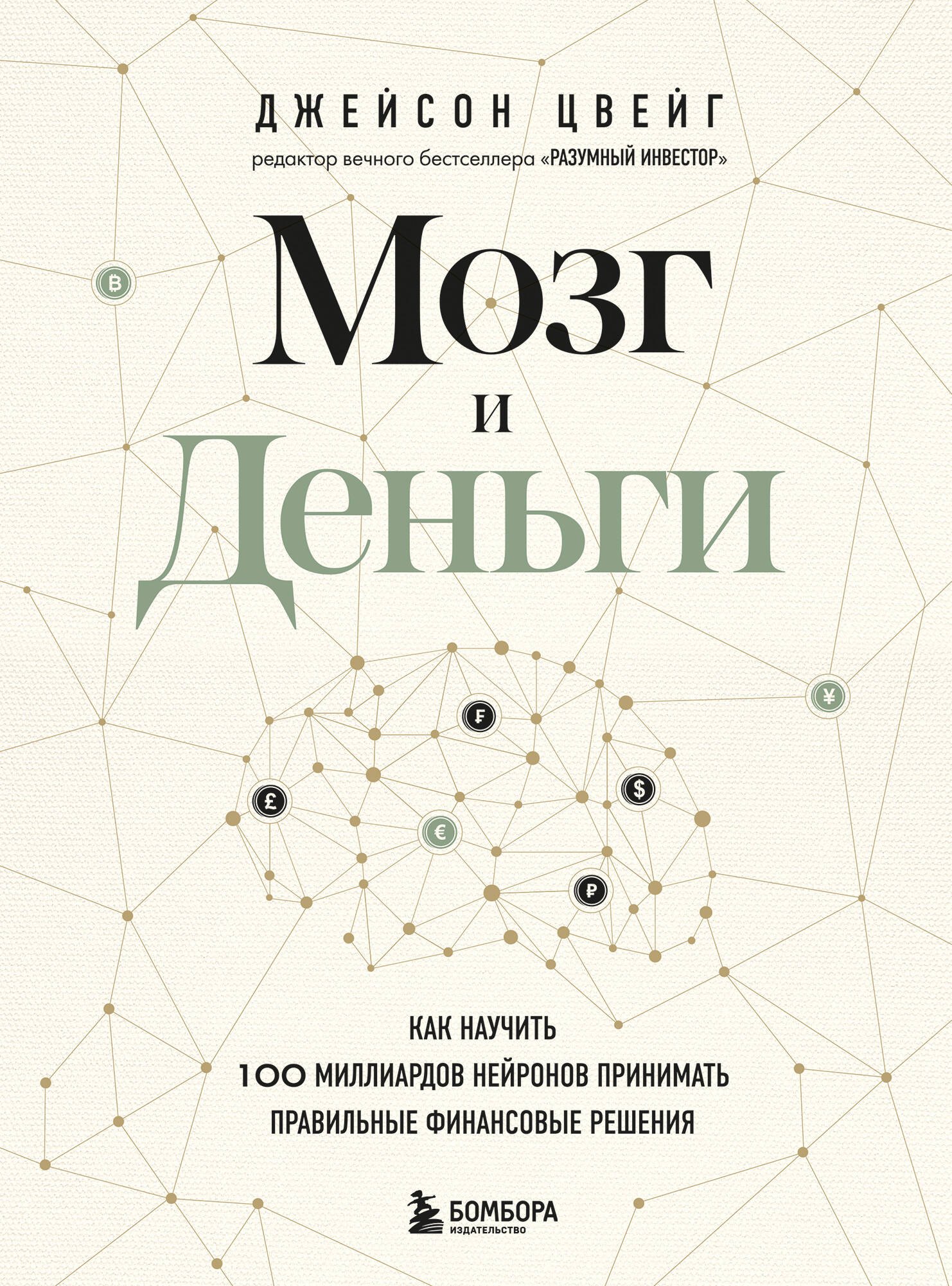 Мозг и деньги. Как научить 100 миллиардов нейронов принимать правильные финансовые решения