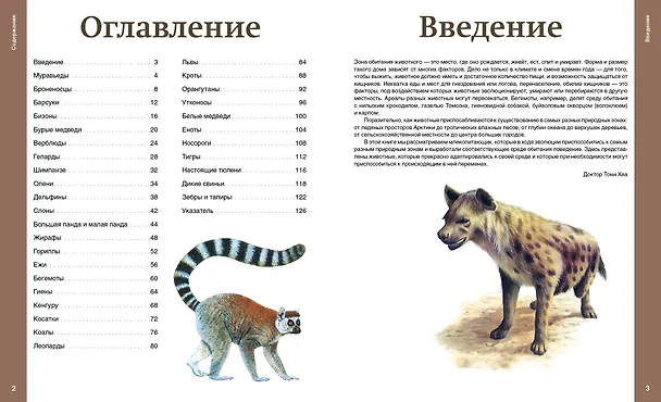 Книга Самые необычные звери мира (Тони Хеа) — 6