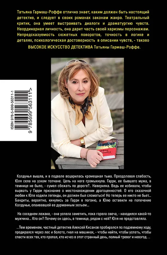Книга Вторая путеводная звезда: роман (Татьяна Гармаш-Роффе) — 2