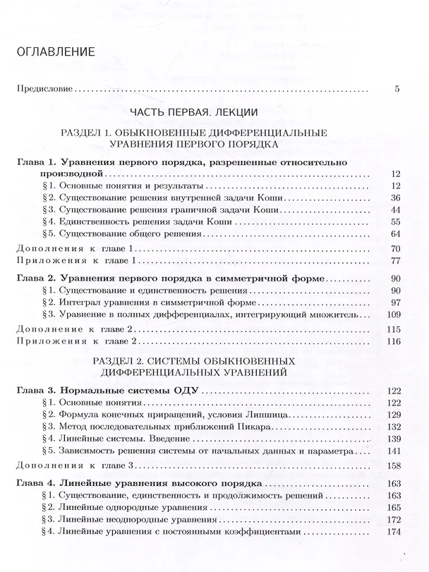 Книга Обыкновенные дифференциальные уравнения: лекции и практические занятия (Владимир Басов) — 3