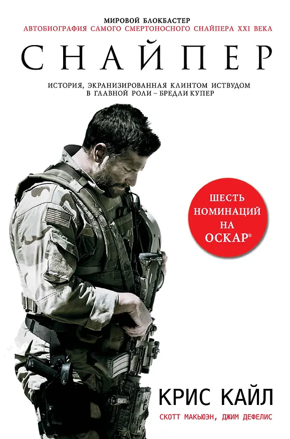 Книга Снайпер. Автобиография самого смертоносного снайпера XXI века (Крис Кайл) — 1