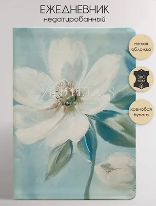 Ежедневник недат. А5 160л 140*200 "Petals. Цветы" иск.кожа, интегр. переплет, шелкография, тонир.блок, скругл.углы, ляссе 3118089