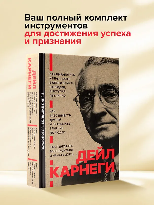 Книга Как завоевывать друзей и оказывать влияние на людей. Как перестать беспокоиться и начать жить. Как выработать уверенность в себе и влиять на людей выступая публично (Дейл Карнеги) — 6