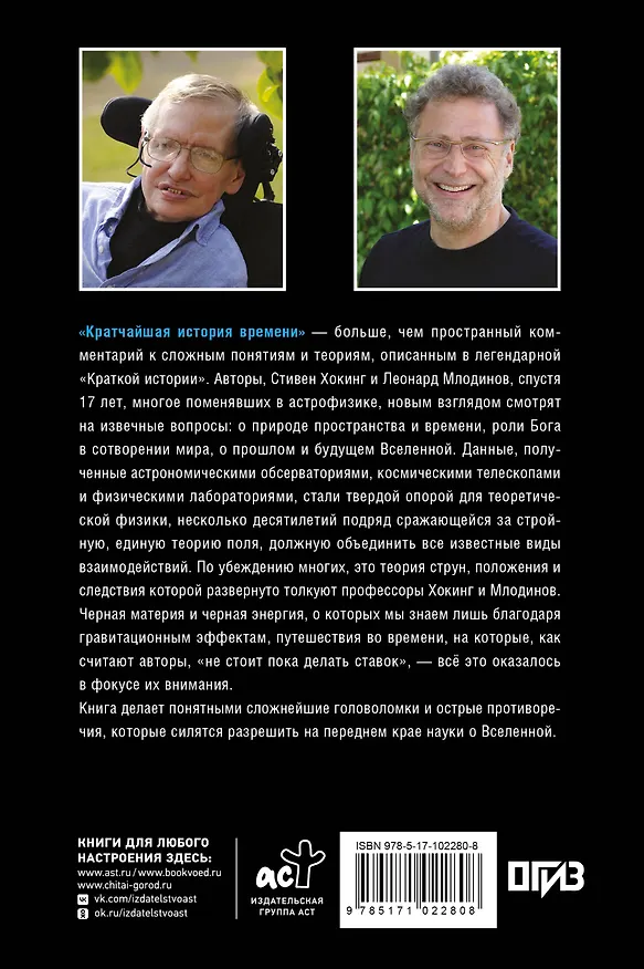 Книга Кратчайшая история времени (Леонард Млодинов, Стивен Хокинг) — 2
