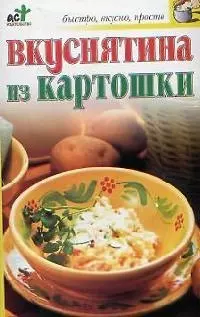 Вкуснятина из картошки — 2079929 — 1