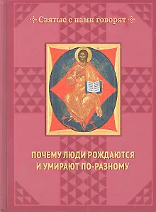 Почему люди рождаются и умирают по-разному.