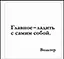 Сувенир, Магнит Главное ладить с самим собой (Nota Bene) (NB2012-004) — 2328381 — 1