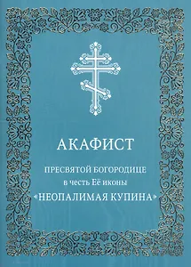 Акафист Пресвятой Богородице в честь Ее иконы "Неопалимая Купина"