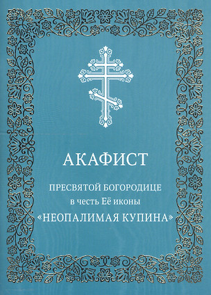 Акафист Пресвятой Богородице в честь Ее иконы "Неопалимая Купина" — 2804551 — 1