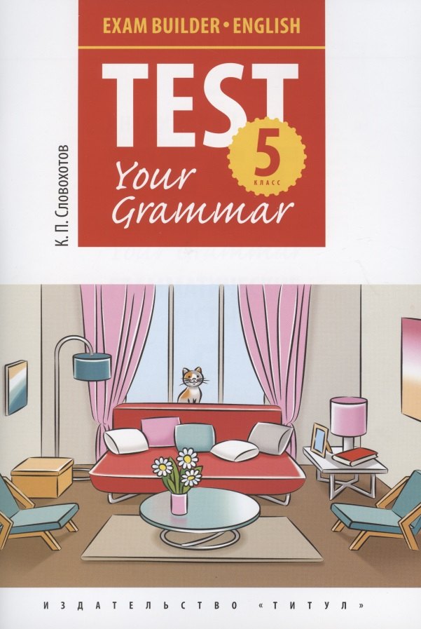 

Английский язык. Test Your Grammar. 5 класс. Грамматические тесты. Учебное пособие