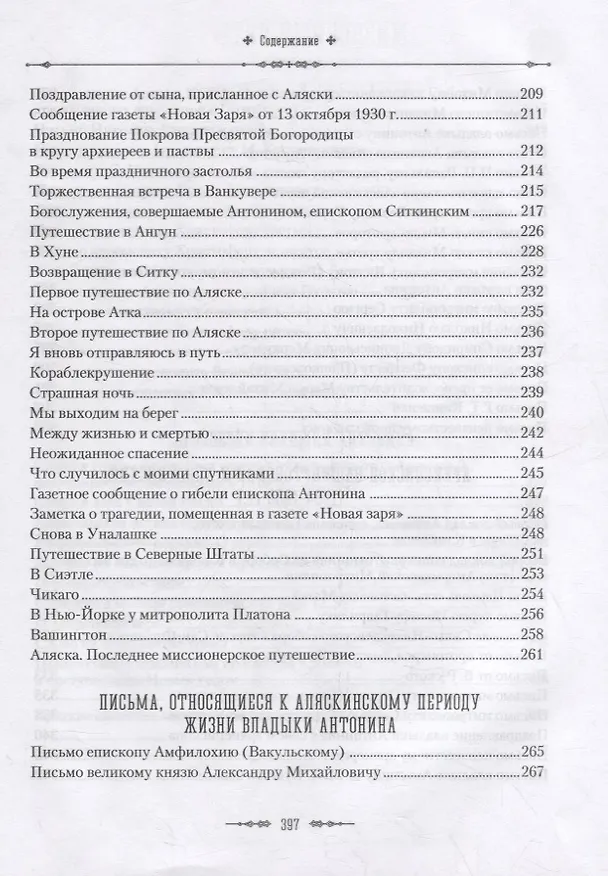 Книга Жизненный путь архиепископа Вашингтонского и Аляскинского Антонина (Покровского) () — 6