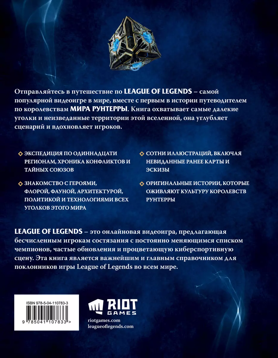 League of Legends. Мир Рунтерры. Официальный путеводитель (Т. Дегтярёва) -  купить книгу с доставкой в интернет-магазине «Читай-город». ISBN:  978-5-04-110783-3